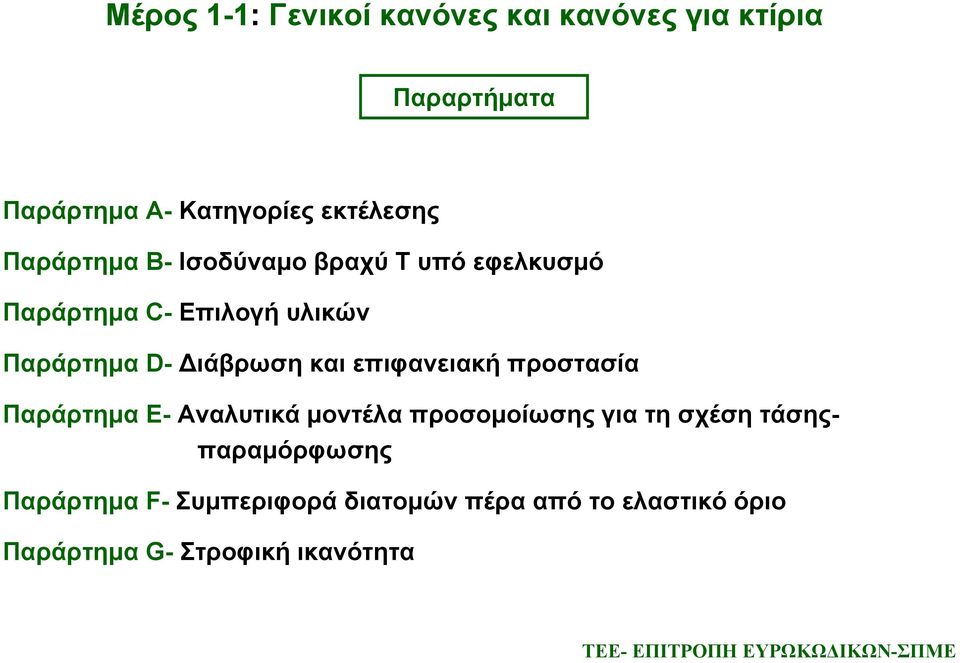 και επιφανειακή προστασία Παράρτημα Ε- Αναλυτικά μοντέλα προσομοίωσης για τη σχέση