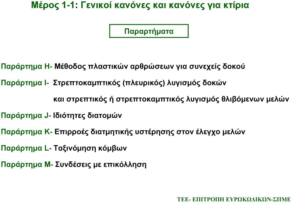 στρεπτοκαμπτικός λυγισμός θλιβόμενων μελών Παράρτημα J- Ιδιότητες διατομών Παράρτημα K- Επιρροές