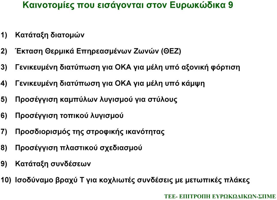 Προσέγγιση καμπύλων λυγισμού για στύλους 6) Προσέγγιση τοπικού λυγισμού 7) Προσδιορισμός της στροφικής ικανότητας