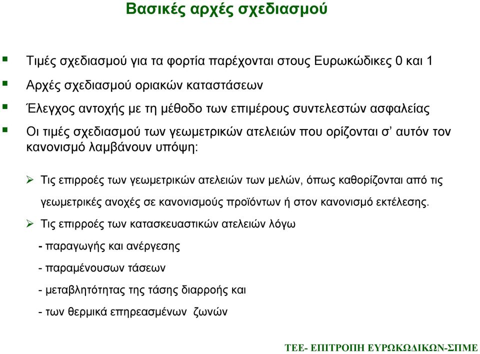 επιρροές των γεωμετρικών ατελειών των μελών, όπως καθορίζονται από τις γεωμετρικές ανοχές σε κανονισμούς προϊόντων ή στον κανονισμό εκτέλεσης.