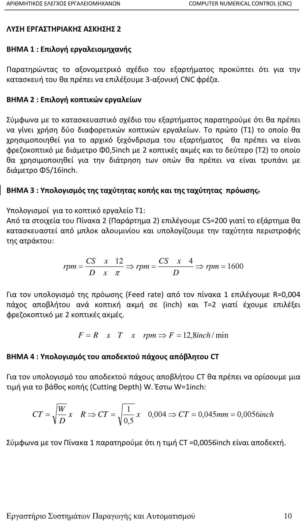 Το πρώτο (Τ1) το οποίο θα χρησιμοποιηθεί για το αρχικό ξεχόνδρισμα του εξαρτήματος θα πρέπει να είναι φρεζοκοπτικό με διάμετρο Φ0,5inch με 2 κοπτικές ακμές και το δεύτερο (Τ2) το οποίο θα