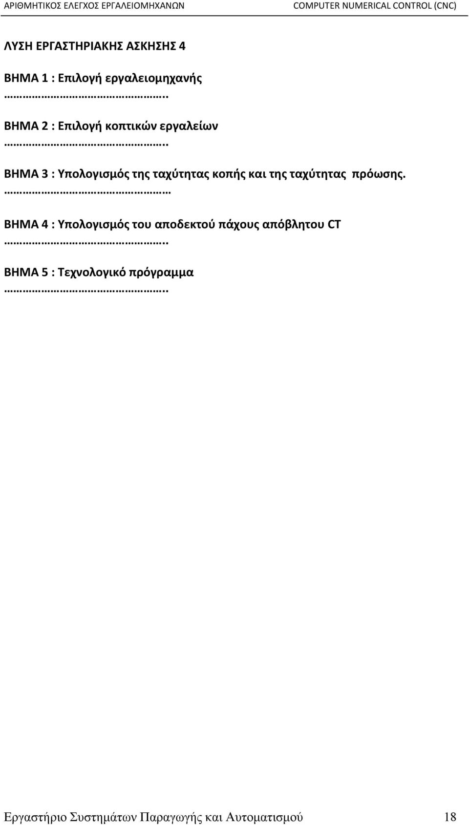 . ΒΗΜΑ 3 : Υπολογισμός της ταχύτητας κοπής και της ταχύτητας πρόωσης.