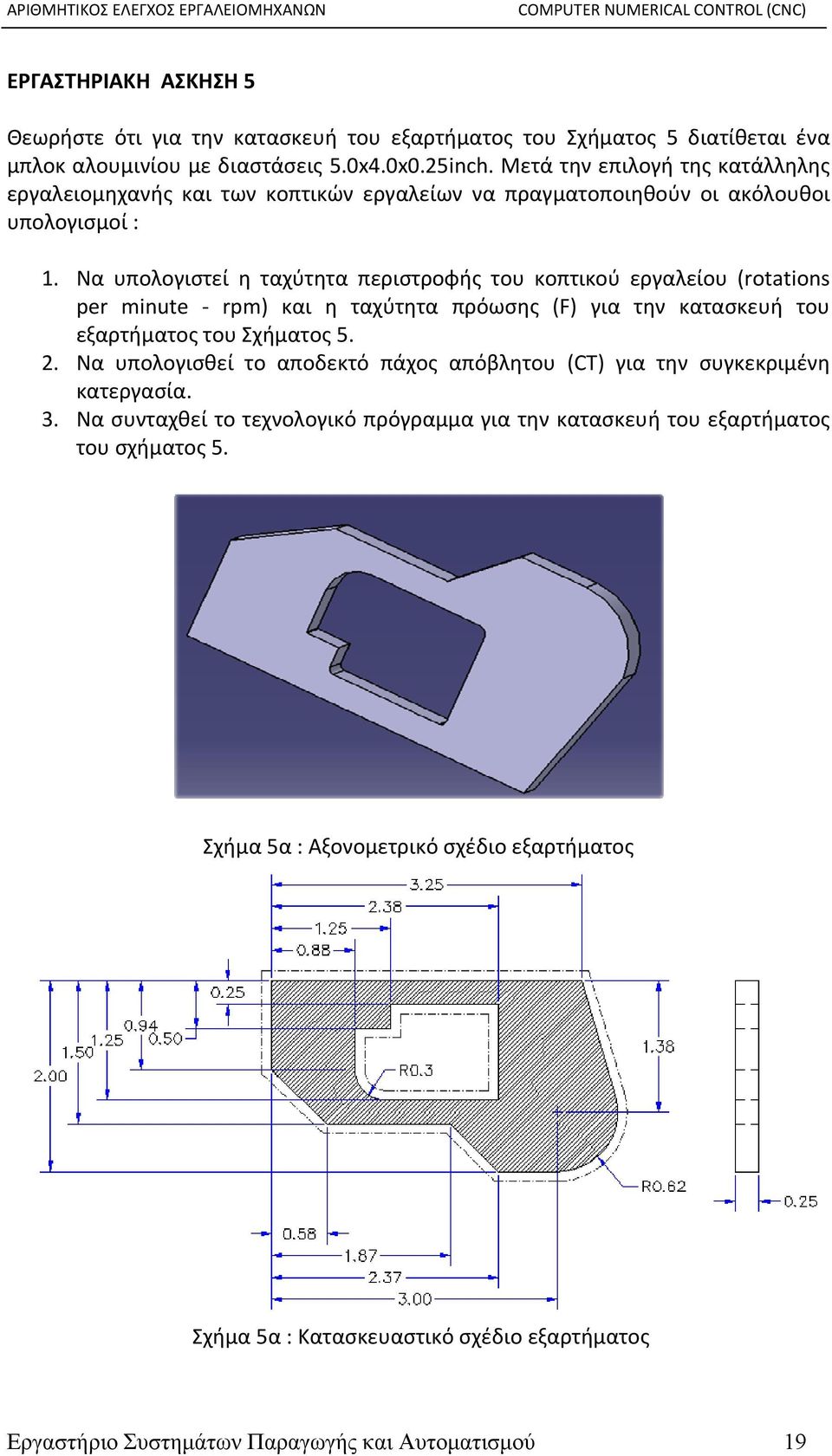 Να υπολογιστεί η ταχύτητα περιστροφής του κοπτικού εργαλείου (rotations per minute rpm) και η ταχύτητα πρόωσης (F) για την κατασκευή του εξαρτήματος του Σχήματος 5. 2.