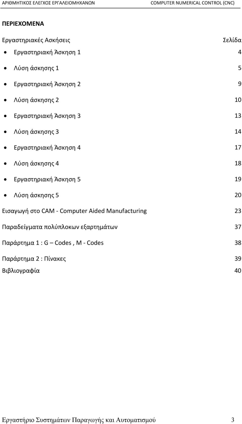 Άσκηση 5 19 Λύση άσκησης 5 20 Εισαγωγή στο CAM Computer Aided Manufacturing 23 Παραδείγματα πολύπλοκων εξαρτημάτων