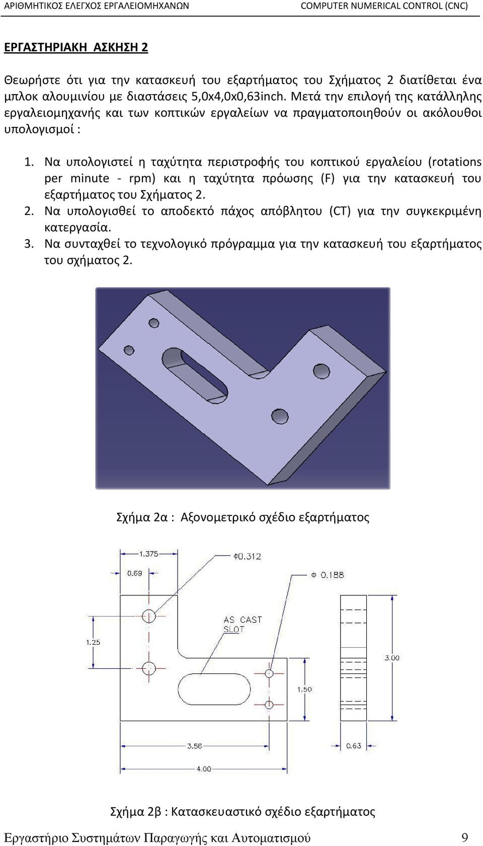 Να υπολογιστεί η ταχύτητα περιστροφής του κοπτικού εργαλείου (rotations per minute rpm) και η ταχύτητα πρόωσης (F) για την κατασκευή του εξαρτήματος του Σχήματος 2.