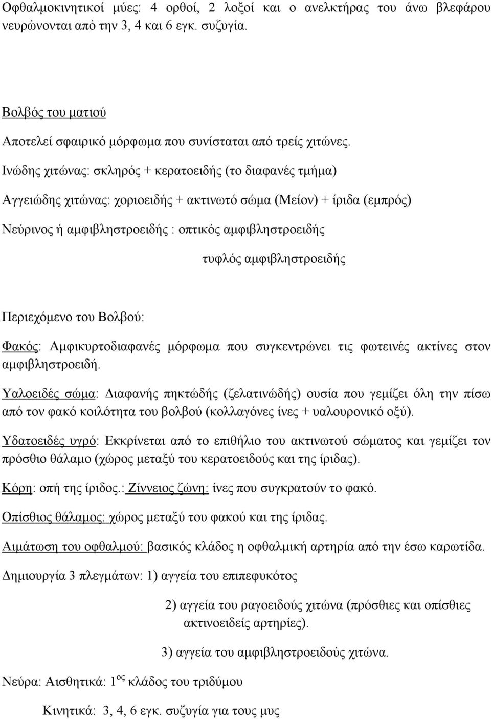 αμφιβληστροειδής Περιεχόμενο του Βολβού: Φακός: Αμφικυρτοδιαφανές μόρφωμα που συγκεντρώνει τις φωτεινές ακτίνες στον αμφιβληστροειδή.