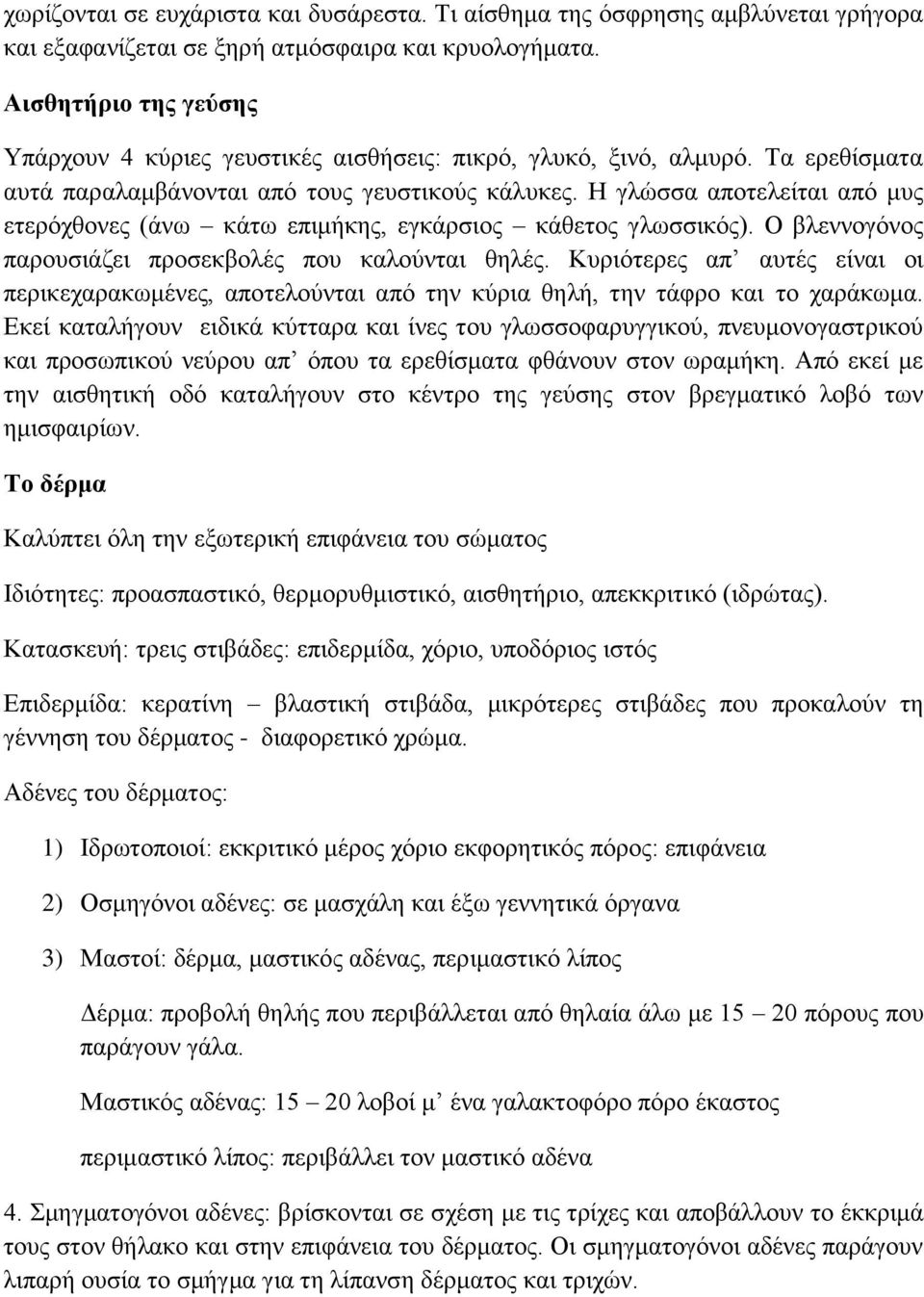 Η γλώσσα αποτελείται από μυς ετερόχθονες (άνω κάτω επιμήκης, εγκάρσιος κάθετος γλωσσικός). Ο βλεννογόνος παρουσιάζει προσεκβολές που καλούνται θηλές.