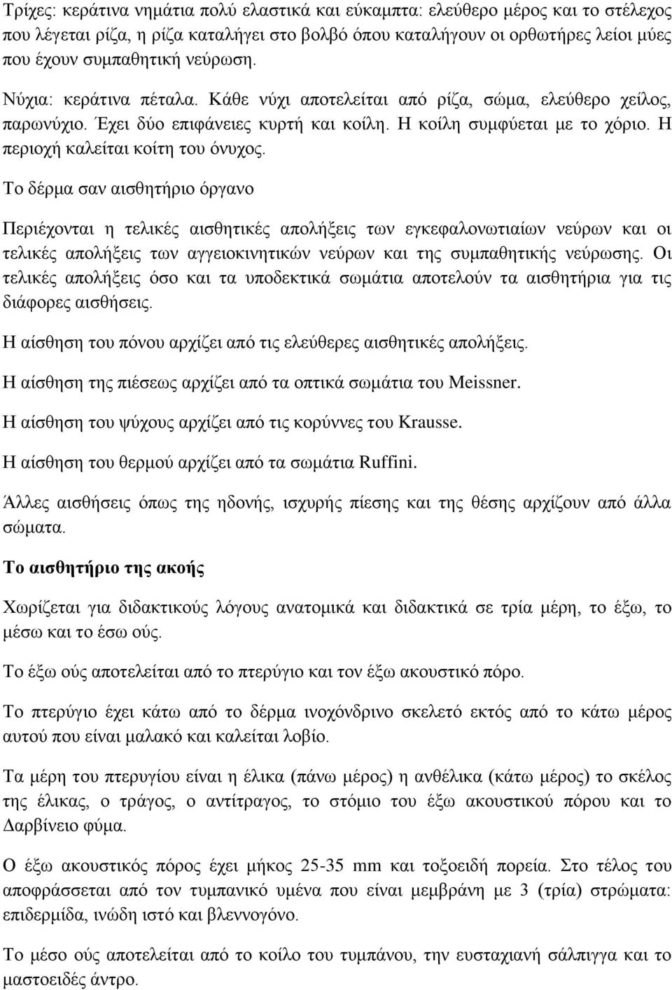 Το δέρμα σαν αισθητήριο όργανο Περιέχονται η τελικές αισθητικές απολήξεις των εγκεφαλονωτιαίων νεύρων και οι τελικές απολήξεις των αγγειοκινητικών νεύρων και της συμπαθητικής νεύρωσης.