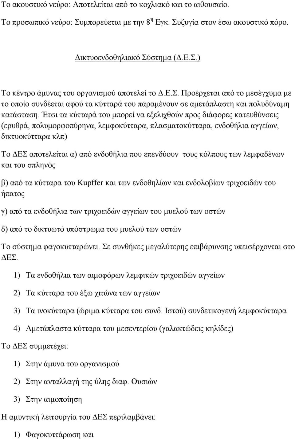 Έτσι τα κύτταρά του μπορεί να εξελιχθούν προς διάφορες κατευθύνσεις (ερυθρά, πολυμορφοπύρηνα, λεμφοκύτταρα, πλασματοκύτταρα, ενδοθήλια αγγείων, δικτυοκύτταρα κλπ) Το ΔΕΣ αποτελείται α) από ενδοθήλια