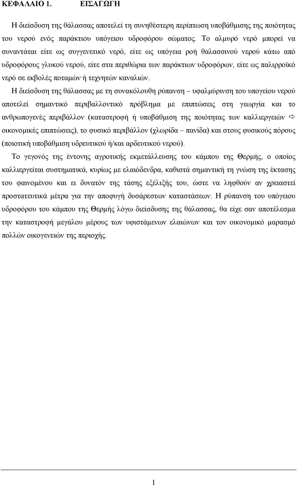 νερό σε εκβολές ποταµών ή τεχνητών καναλιών.