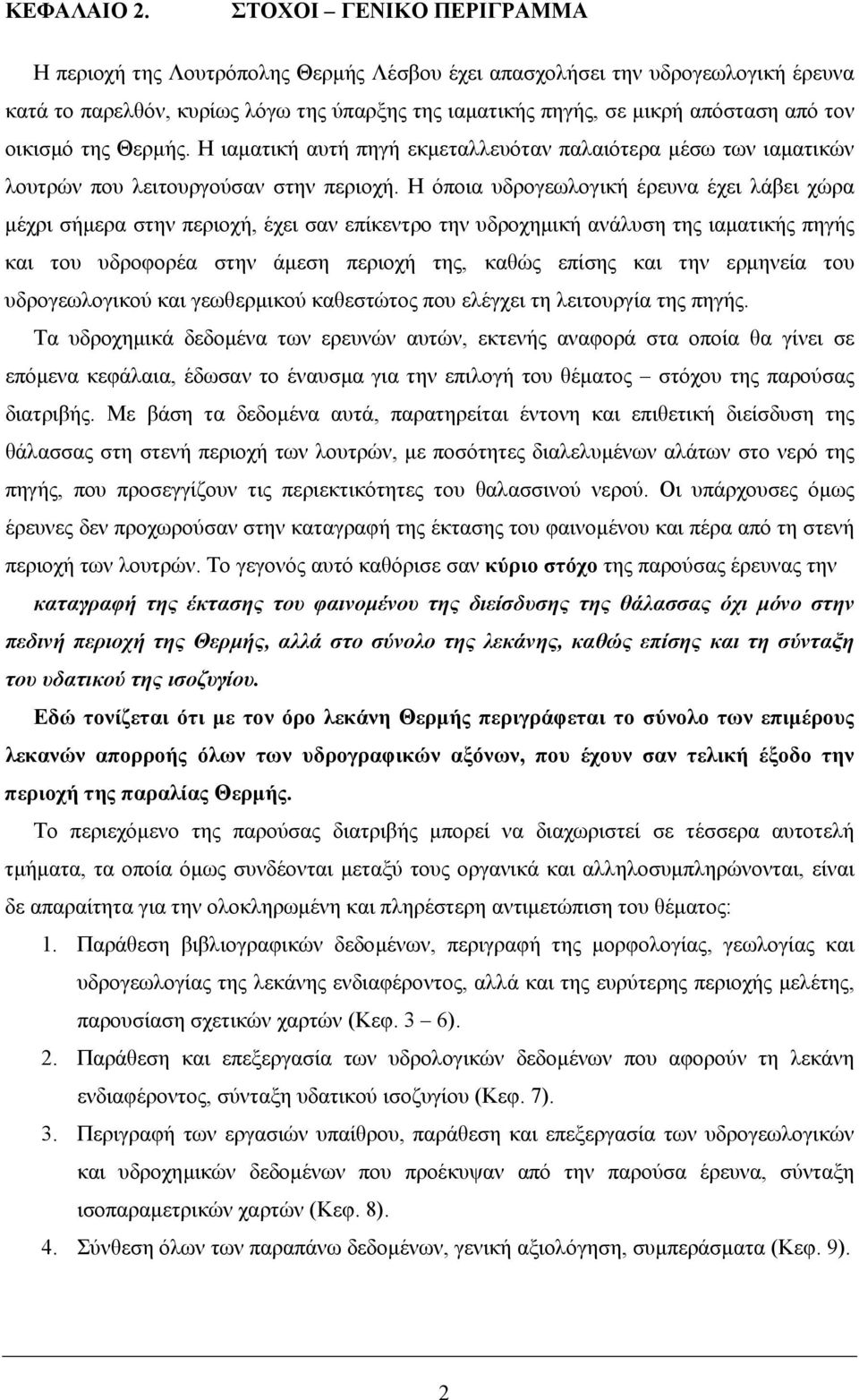 οικισµό της Θερµής. Η ιαµατική αυτή πηγή εκµεταλλευόταν παλαιότερα µέσω των ιαµατικών λουτρών που λειτουργούσαν στην περιοχή.