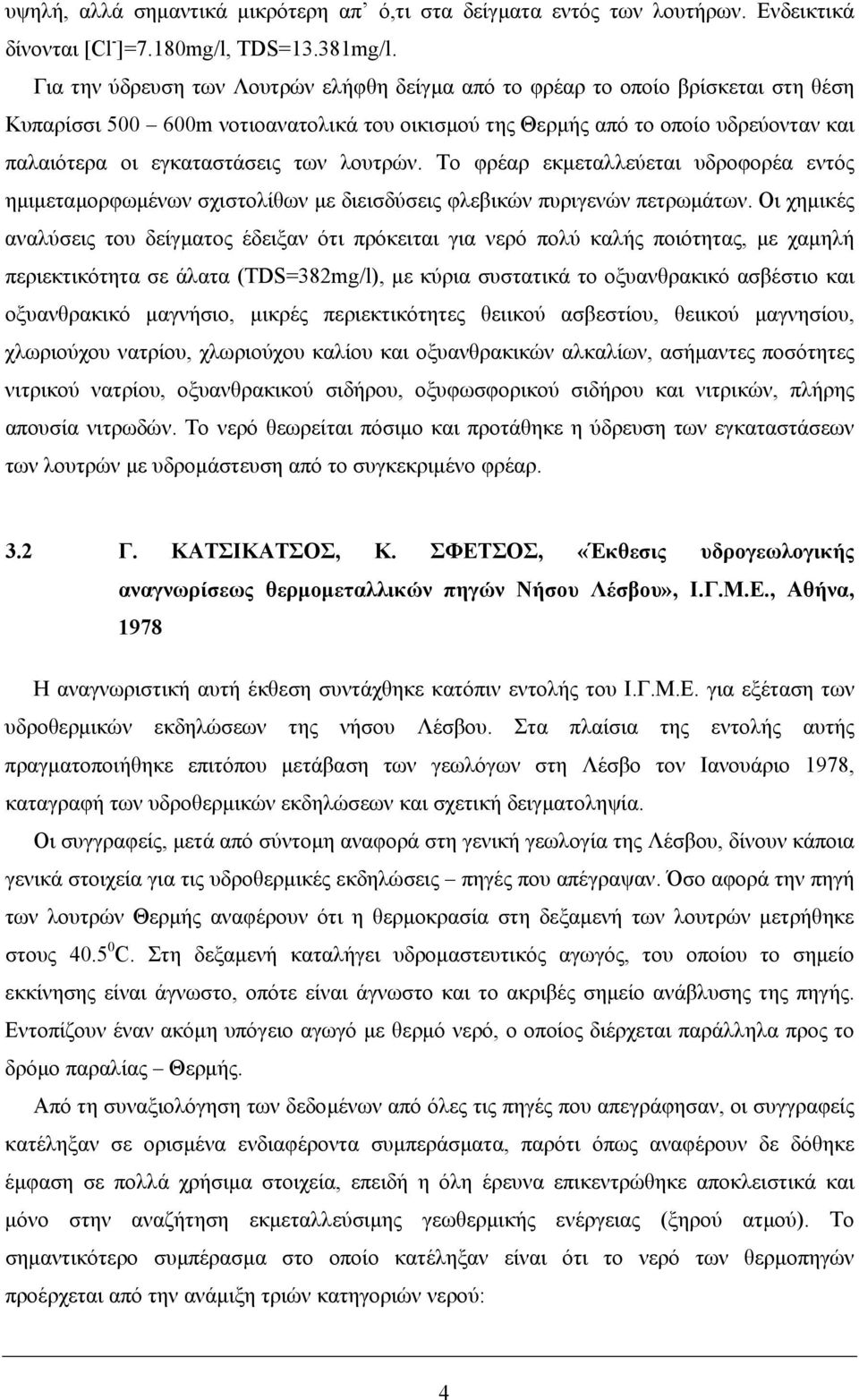 των λουτρών. Το φρέαρ εκµεταλλεύεται υδροφορέα εντός ηµιµεταµορφωµένων σχιστολίθων µε διεισδύσεις φλεβικών πυριγενών πετρωµάτων.