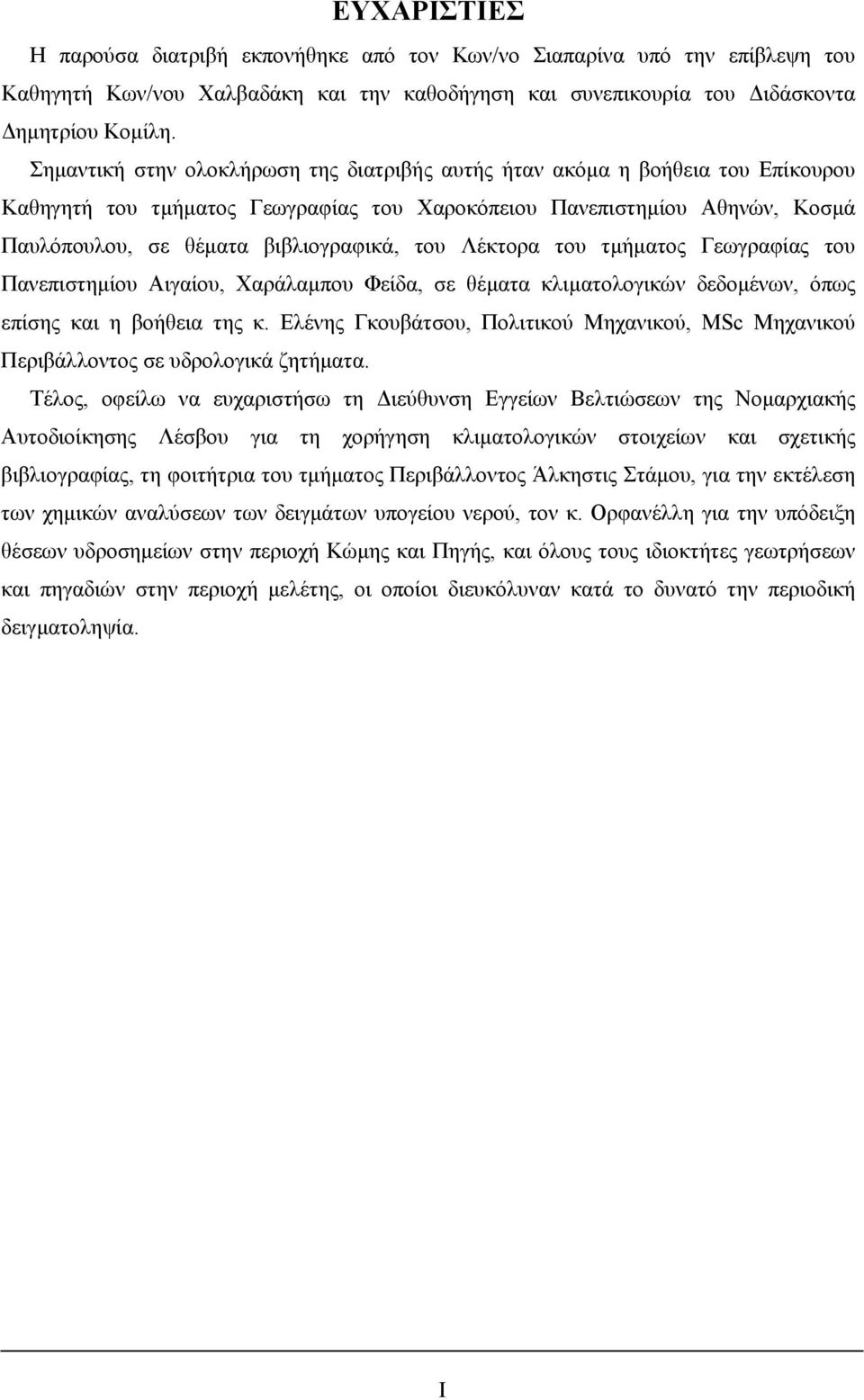 Λέκτορα του τµήµατος Γεωγραφίας του Πανεπιστηµίου Αιγαίου, Χαράλαµπου Φείδα, σε θέµατα κλιµατολογικών δεδοµένων, όπως επίσης και η βοήθεια της κ.