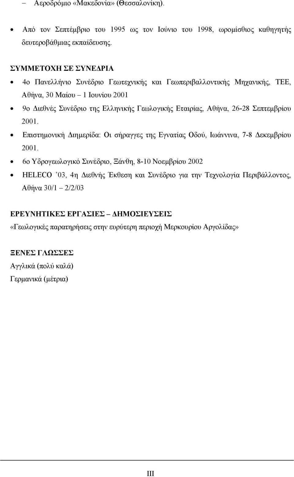 Αθήνα, 26-28 Σεπτεµβρίου 2001. Επιστηµονική ιηµερίδα: Οι σήραγγες της Εγνατίας Οδού, Ιωάννινα, 7-8 εκεµβρίου 2001.