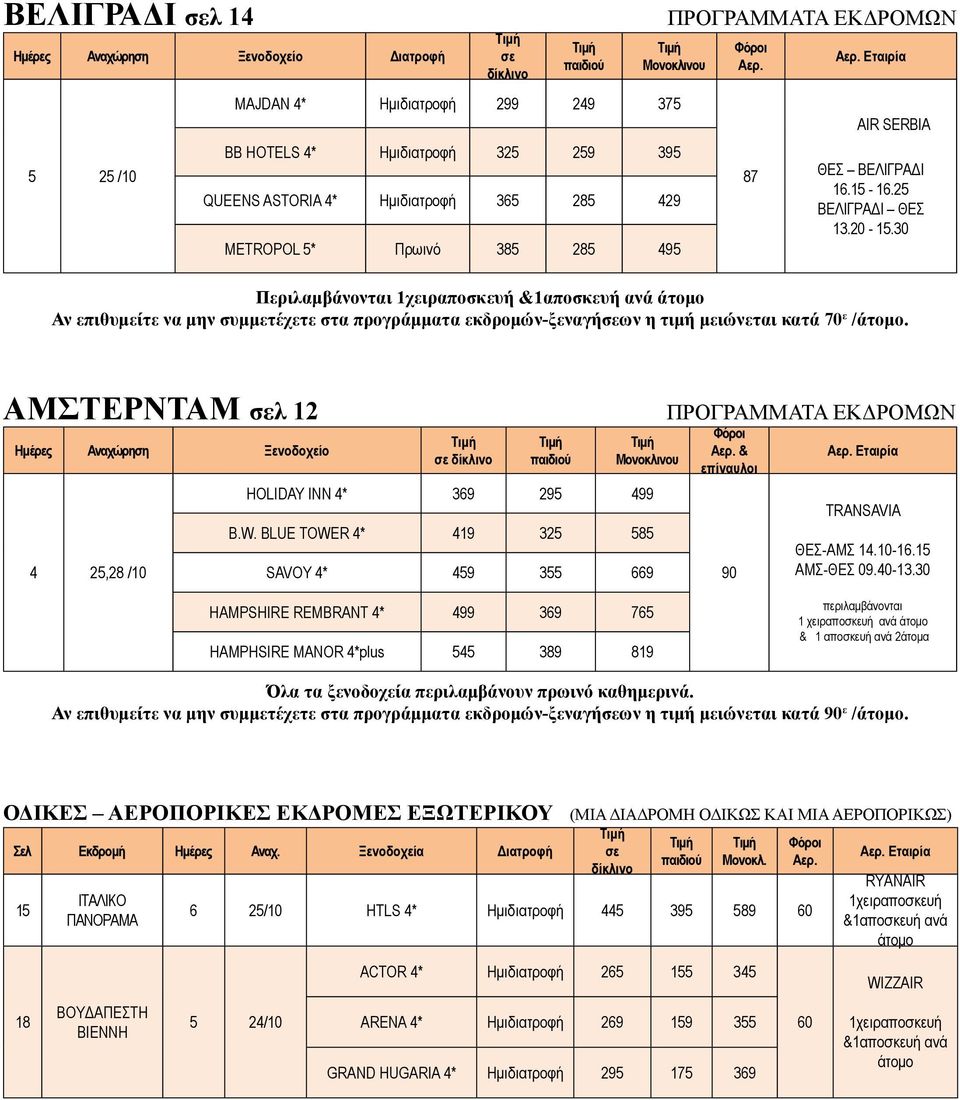 30 Περιλαμβάνονται 1χειραποσκευή &1αποσκευή ανά άτομο Αν επιθυμείτε να μην συμμετέχετε στα προγράμματα εκδρομών-ξεναγήσεων η τιμή μειώνεται κατά 70 ε /άτομο.