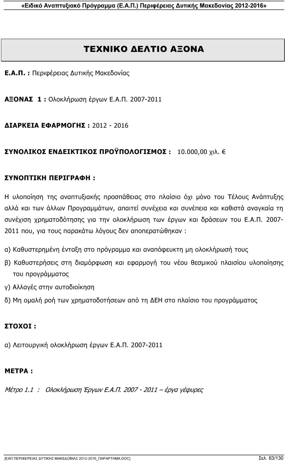 συνέχιση χρηµατοδότησης για την ολοκλήρωση των έργων και δράσεων του Ε.Α.Π.