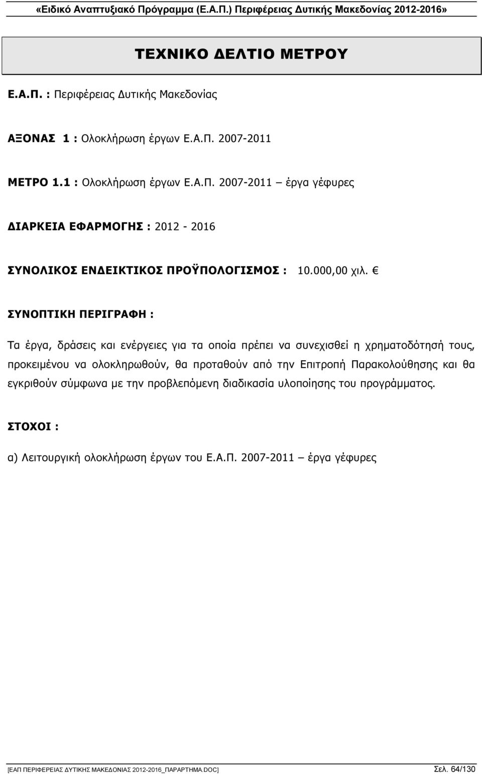 ΣΥΝΟΠΤΙΚΗ ΠΕΡΙΓΡΑΦΗ : Τα έργα, δράσεις και ενέργειες για τα οποία πρέπει να συνεχισθεί η χρηµατοδότησή τους, προκειµένου να ολοκληρωθούν, θα προταθούν από την