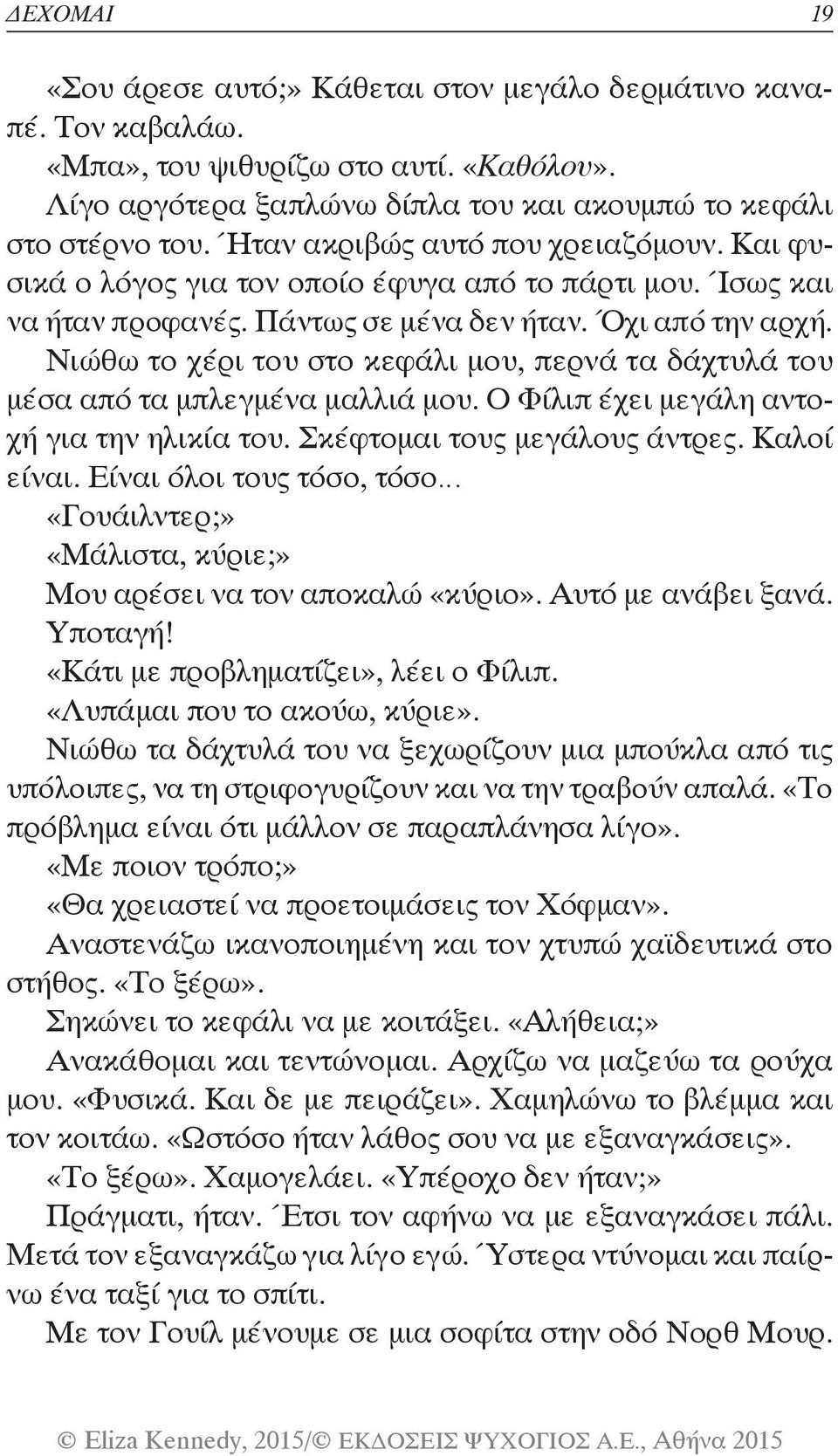 Νιώθω το χέρι του στο κεφάλι μου, περνά τα δάχτυλά του μέσα από τα μπλεγμένα μαλλιά μου. Ο Φίλιπ έχει μεγάλη αντοχή για την ηλικία του. Σκέφτομαι τους μεγάλους άντρες. Καλοί είναι.