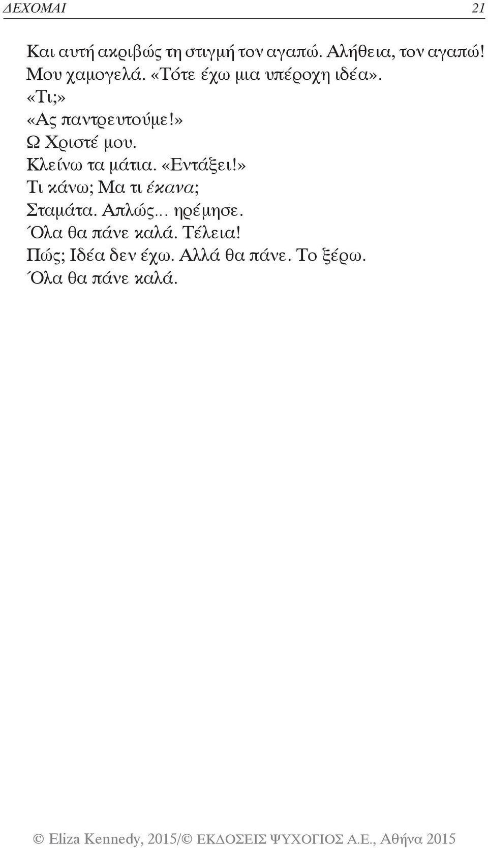 » Ω Χριστέ μου. Κλείνω τα μάτια. «Εντάξει!» Τι κάνω; Μα τι έκανα; Σταμάτα.