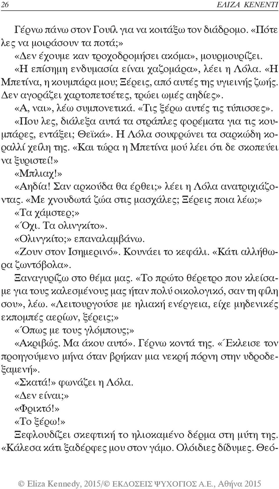 «Τις ξέρω αυτές τις τύπισσες». «Που λες, διάλεξα αυτά τα στράπλες φορέματα για τις κουμπάρες, εντάξει; Θεϊκά». Η Λόλα σουφρώνει τα σαρκώδη κοραλλί χείλη της.