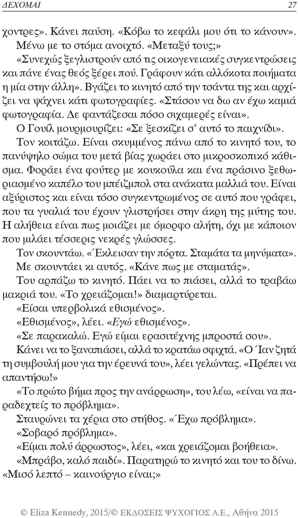 Ο Γουίλ μουρμουρίζει: «Σε ξεσκίζει σ αυτό το παιχνίδι». Τον κοιτάζω. Είναι σκυμμένος πάνω από το κινητό του, το πανύψηλο σώμα του μετά βίας χωράει στο μικροσκοπικό κάθισμα.