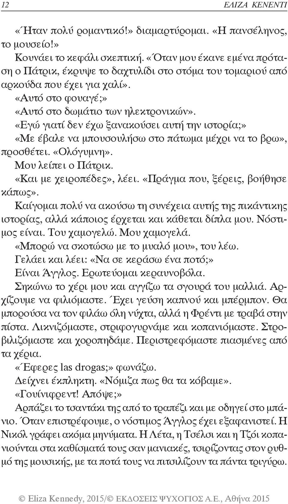 «Εγώ γιατί δεν έχω ξανακούσει αυτή την ιστορία;» «Με έβαλε να μπουσουλήσω στο πάτωμα μέχρι να το βρω», προσθέτει. «Ολόγυμνη». Μου λείπει ο Πάτρικ. «Και με χειροπέδες», λέει.