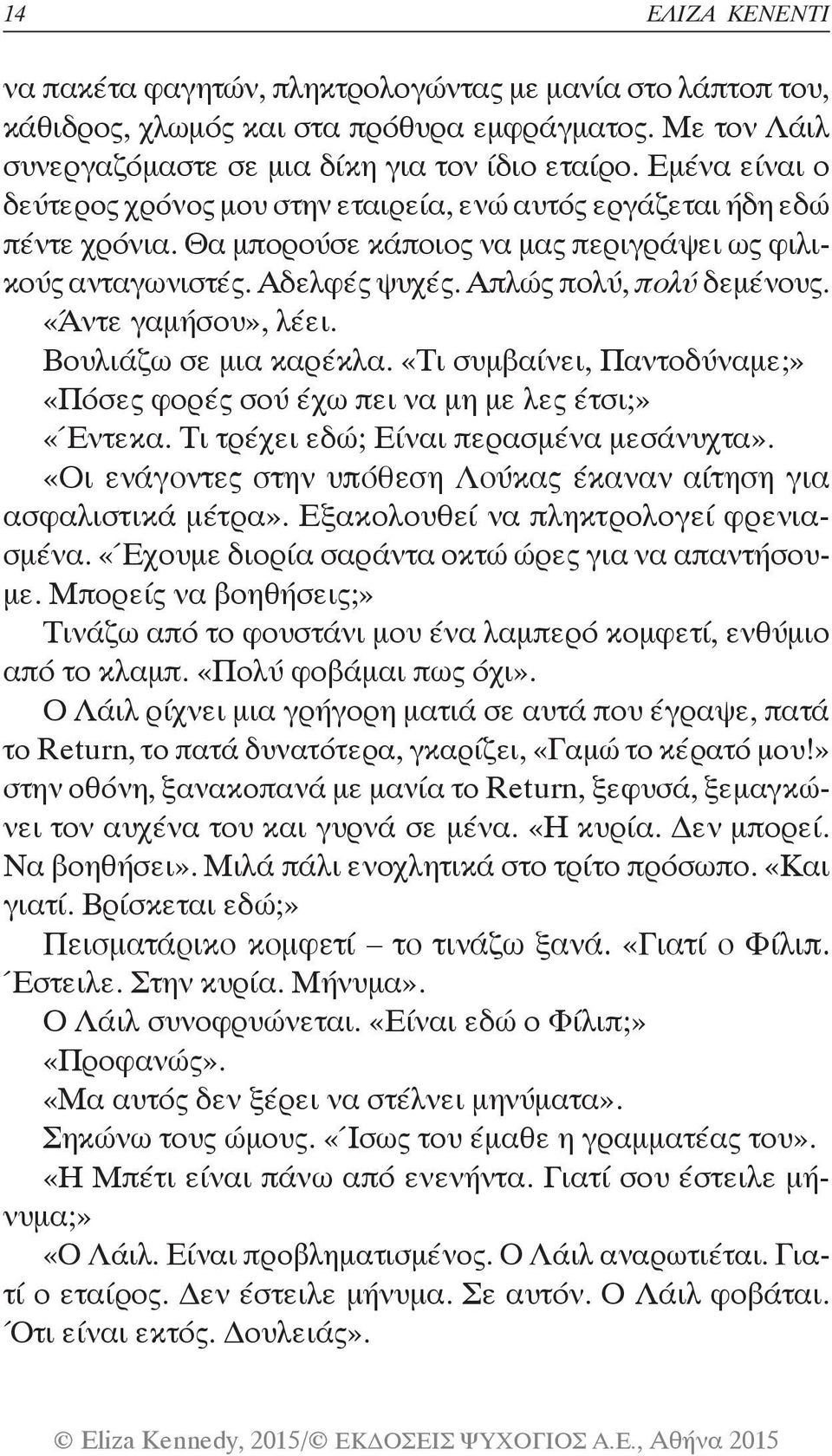 «Άντε γαμήσου», λέει. Βουλιάζω σε μια καρέκλα. «Τι συμβαίνει, Παντοδύναμε;» «Πόσες φορές σού έχω πει να μη με λες έτσι;» «Έντεκα. Τι τρέχει εδώ; Είναι περασμένα μεσάνυχτα».