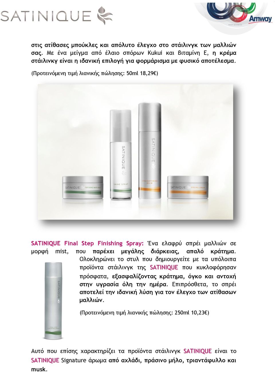 (Προτεινόμενη τιμή λιανικής πώλησης: 50ml 18,29 ) SATINIQUE Final Step Finishing Spray: Ένα ελαφρύ σπρέι μαλλιών σε μορφή mist, που παρέχει μεγάλης διάρκειας, απαλό κράτημα.