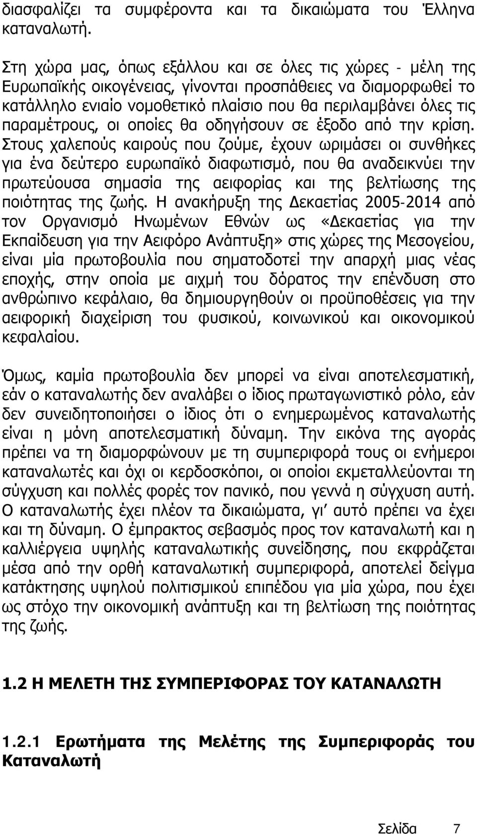 παραμέτρους, οι οποίες θα οδηγήσουν σε έξοδο από την κρίση.