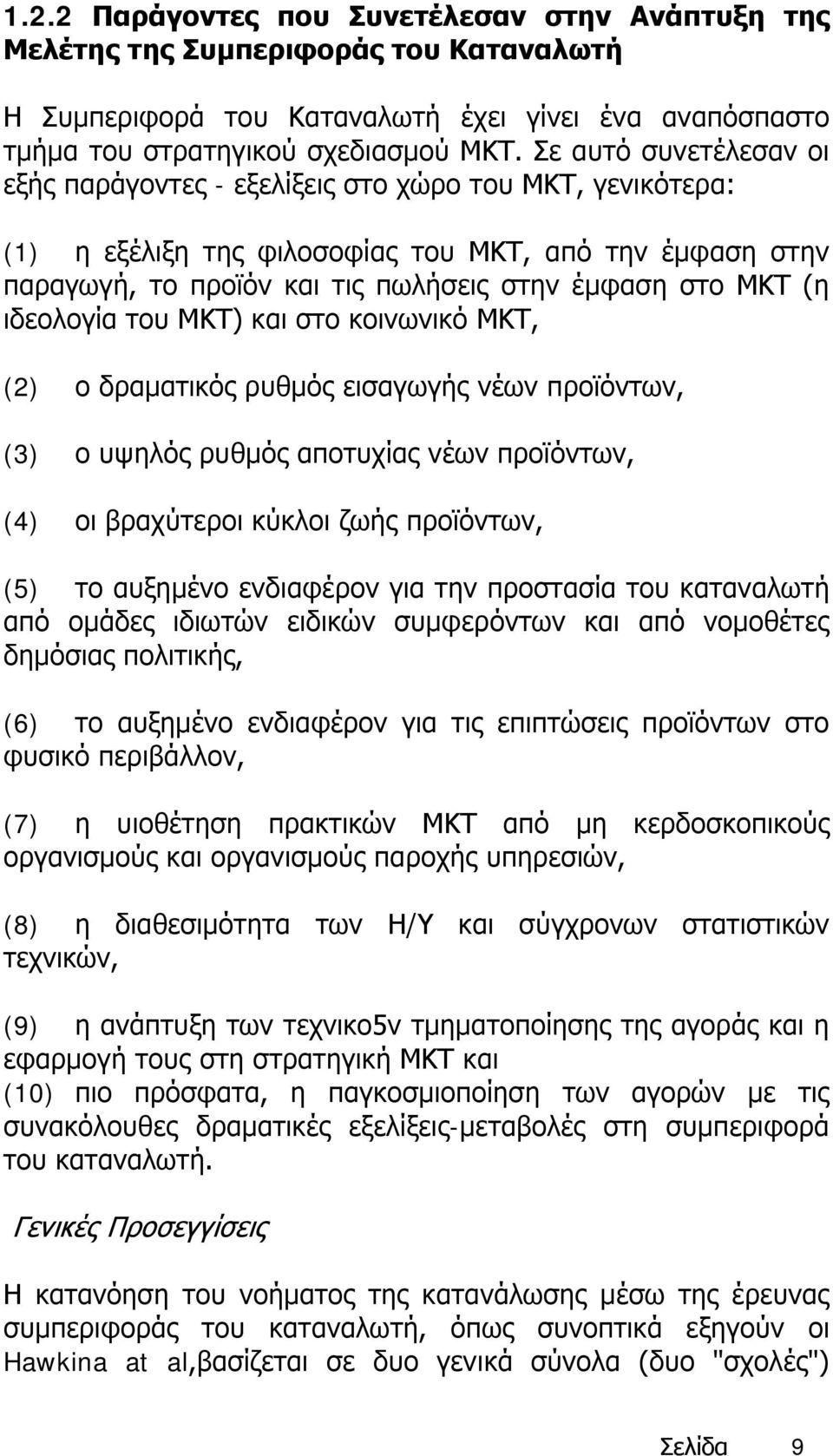 ιδεολογία του ΜΚΤ) και στο κοινωνικό ΜΚΤ, (2) ο δραματικός ρυθμός εισαγωγής νέων προϊόντων, (3) ο υψηλός ρυθμός αποτυχίας νέων προϊόντων, (4) οι βραχύτεροι κύκλοι ζωής προϊόντων, (5) το αυξημένο