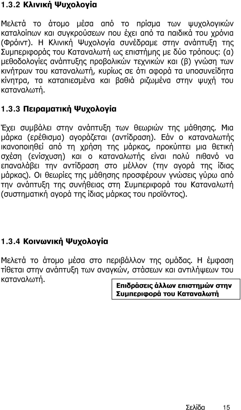 κυρίως σε ότι αφορά τα υποσυνείδητα κίνητρα, τα καταπιεσμένα και βαθιά ριζωμένα στην ψυχή του καταναλωτή. 1.3.3 Πειραματική Ψυχολογία Έχει συμβάλει στην ανάπτυξη των θεωριών της μάθησης.