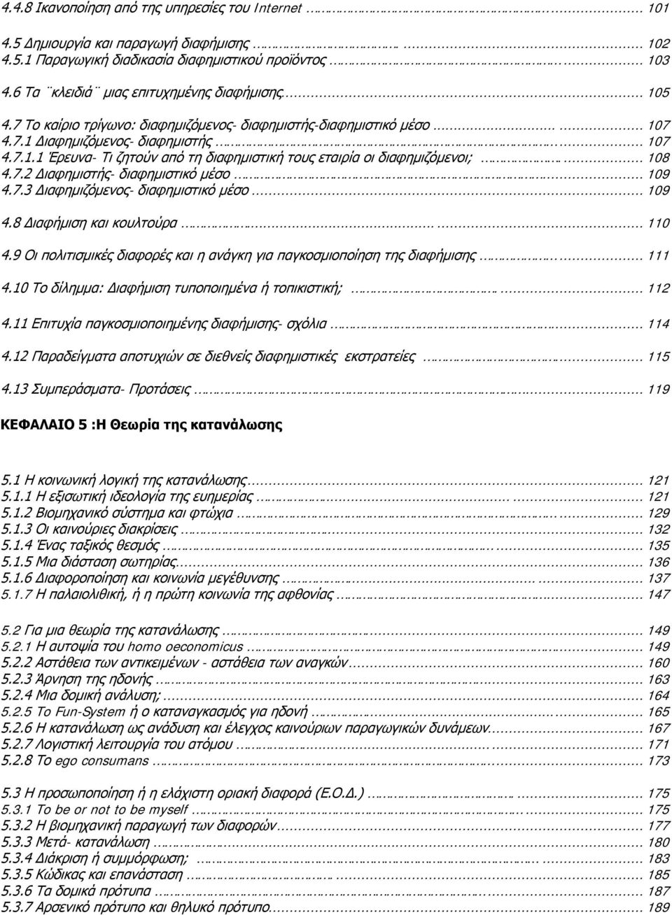 ... 108 4.7.2 Διαφημιστής- διαφημιστικό μέσο... 109 4.7.3 Διαφημιζόμενος- διαφημιστικό μέσο... 109 4.8 Διαφήμιση και κουλτούρα...... 110 4.