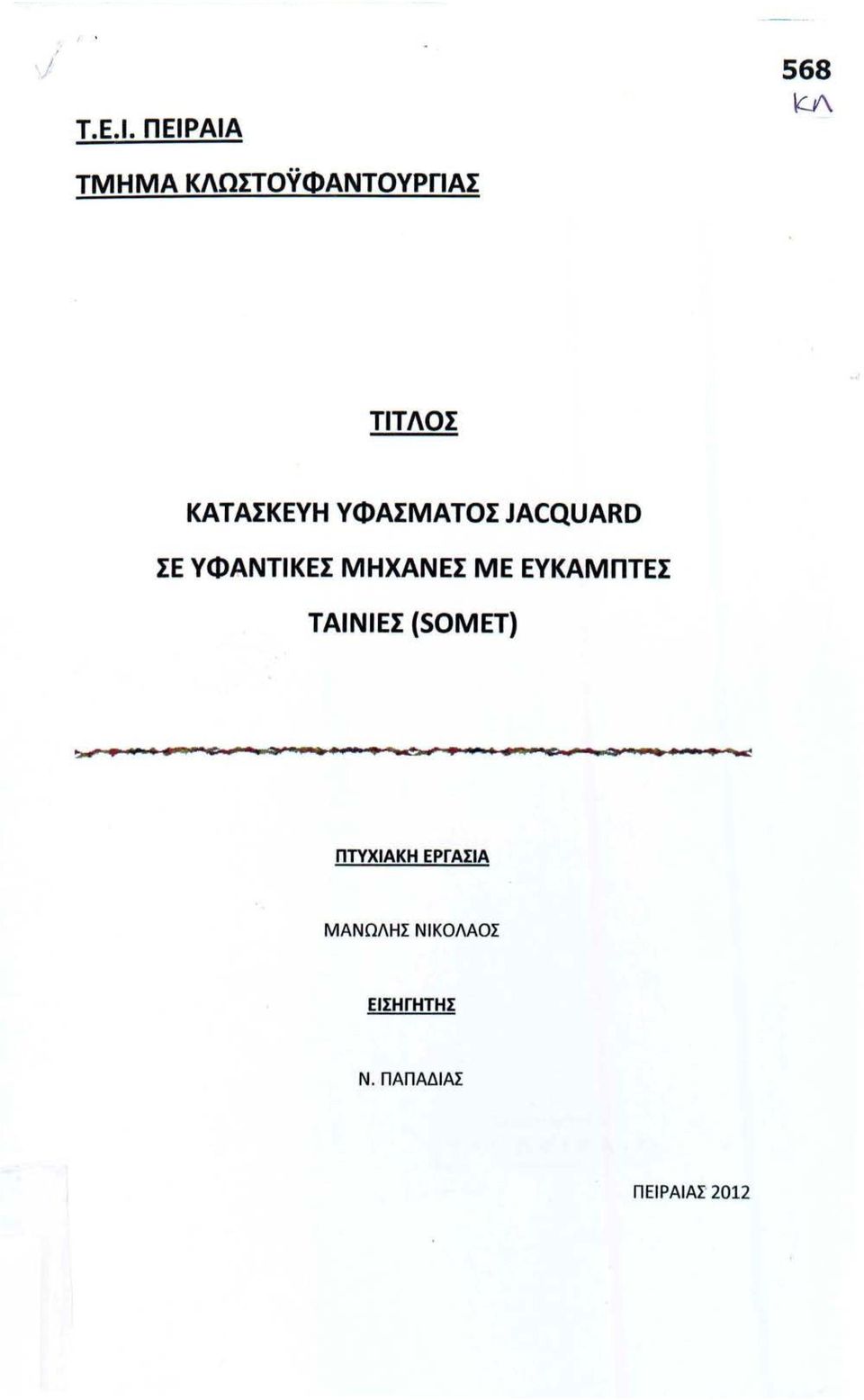 ΥΦΑΣΜΑΤΟΣ JACQUARD ΣΕ ΥΦΑΝΤΙΚΕΣ ΜΗΧΑΝΕΣ ΜΕ ΕΥΚΑΜΠΤΕΣ ΤΑΙΝΙΕΣ