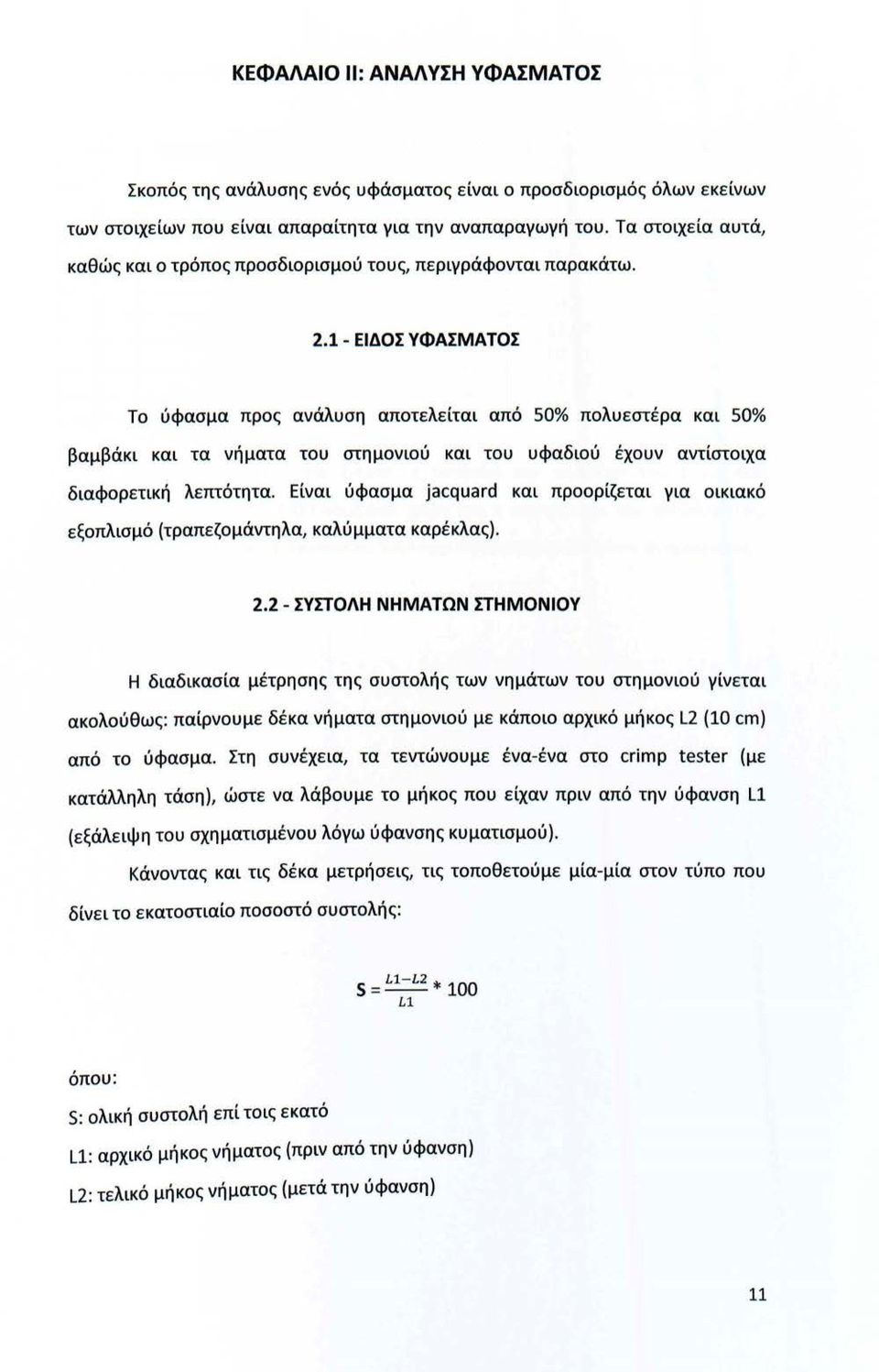 1- ΕΙΔΟΣ ΥΦΑΣΜΑΤΟΣ Το ύφασμα προς ανάλυση αποτελείται από 50% πολυεστέρα και 50% βαμβάκι και τα νήματα του στημονιού και του υφαδιού έχουν αντίστοιχα διαφορετική λεπτότητα.