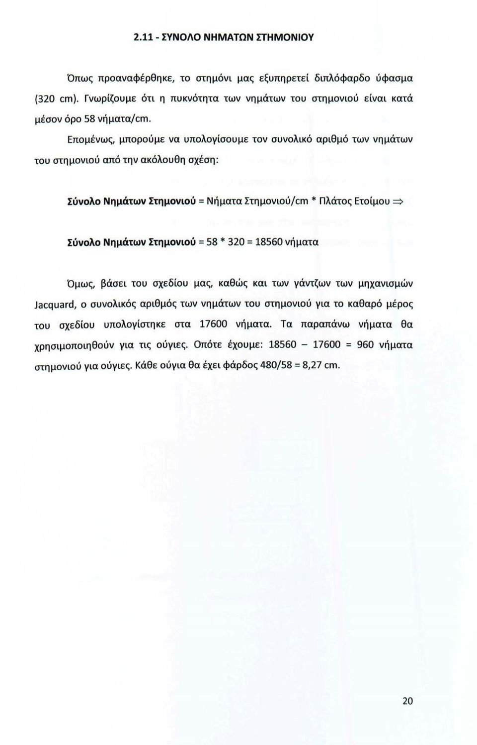 Στημονιού = 58 * 320 = 18560 νήματα Όμως, βάσει του σχεδίου μας, καθώς και των γάντζων των μηχανισμών Jacquard, ο συνολικός αριθμός των νημάτων του στημονιού για το καθαρό μέ ρος του σχεδίου