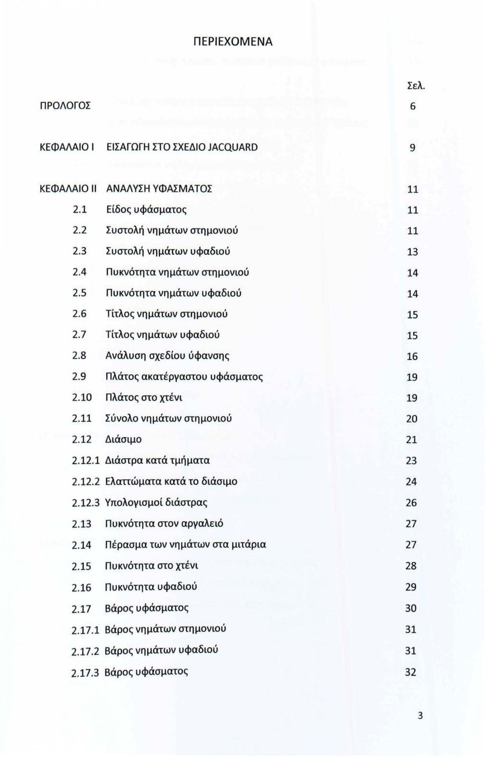 10 Πλάτος στο χτένι 2.11 Σύνολο νημάτων στημονιού 2.12 Διάσιμο 2.12.1 Διάστρα κατά τμήματα 2.12.2 Ελαπώματα κατά το διάσιμο 2.12.3 Υπολογισμοί διάστρας 2.13 Πυκνότητα στον αργαλειό 2.