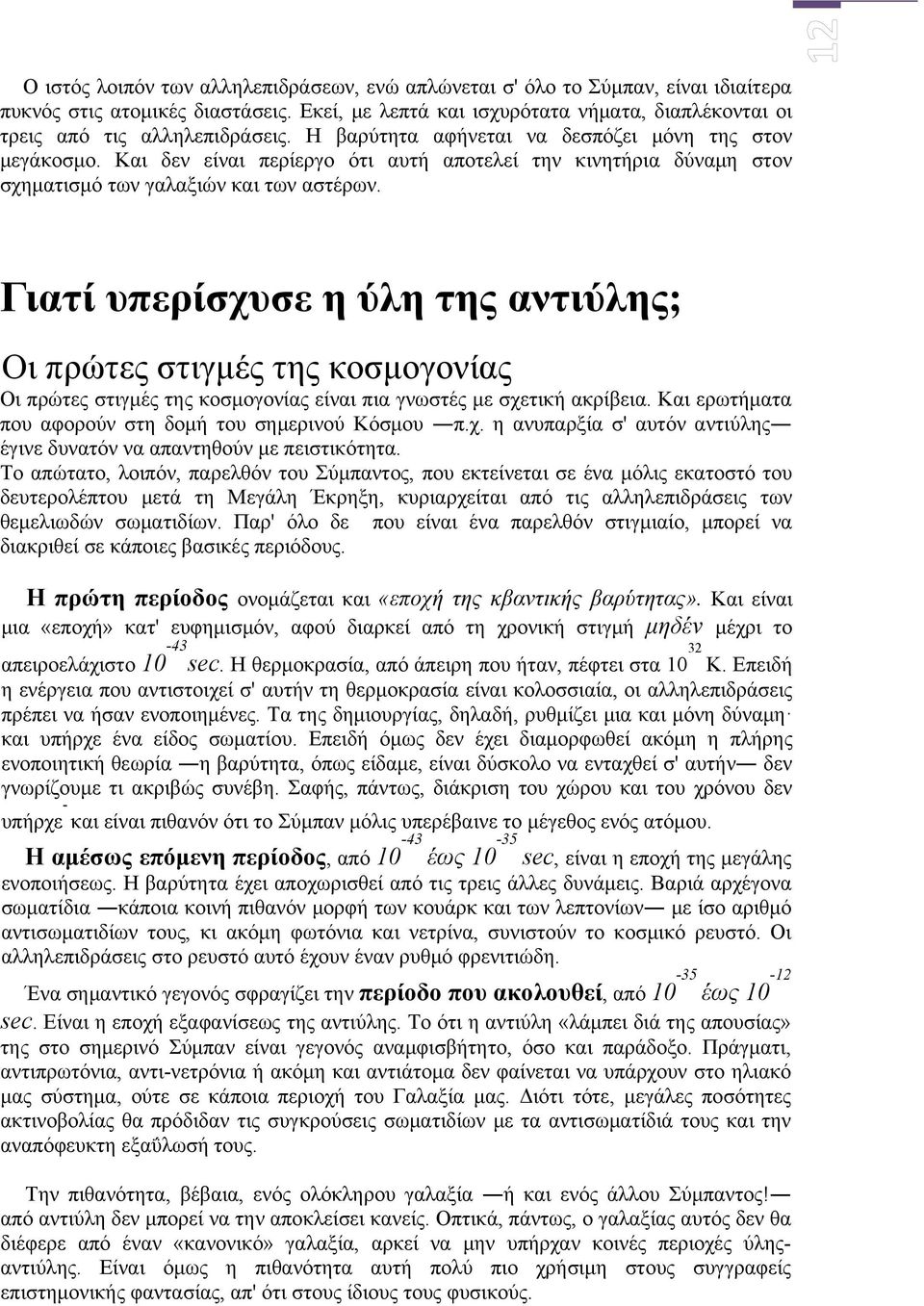 Και δεν είναι περίεργο ότι αυτή αποτελεί την κινητήρια δύναμη στον σχηματισμό των γαλαξιών και των αστέρων.