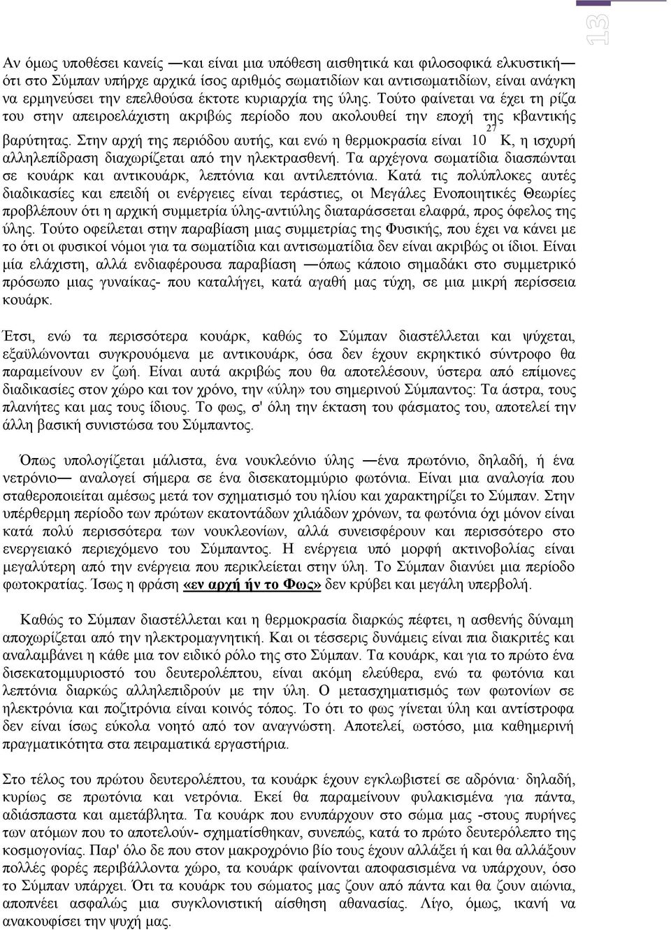 Στην αρχή της περιόδου αυτής, και ενώ η θερμοκρασία είναι 10 27 Κ, η ισχυρή αλληλεπίδραση διαχωρίζεται από την ηλεκτρασθενή.