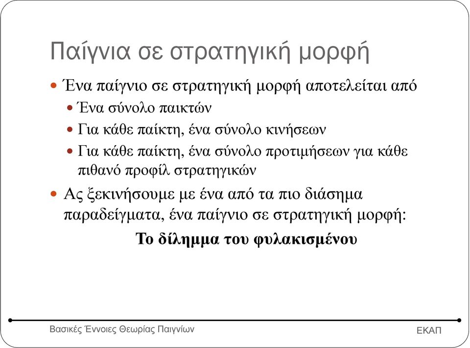 προτιµήσεων για κάθε πιθανό προφίλ στρατηγικών Ας ξεκινήσουµε µε ένα από τα πιο