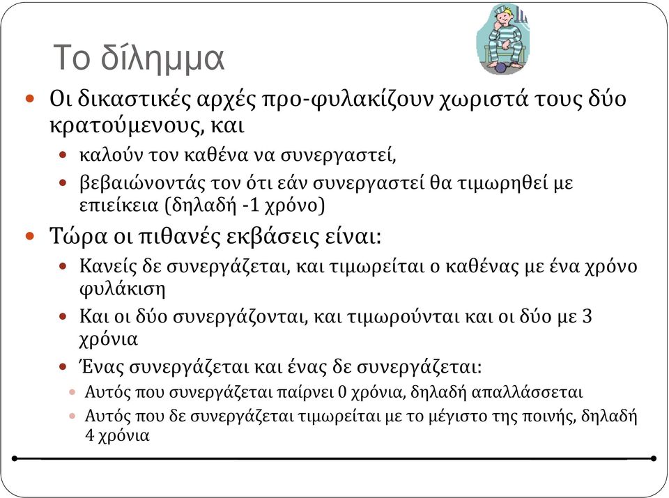 καθένας με ένα χρόνο φυλάκιση Και οι δύο συνεργάζονται, και τιμωρούνται και οι δύο με 3 χρόνια Ένας συνεργάζεται και ένας δε