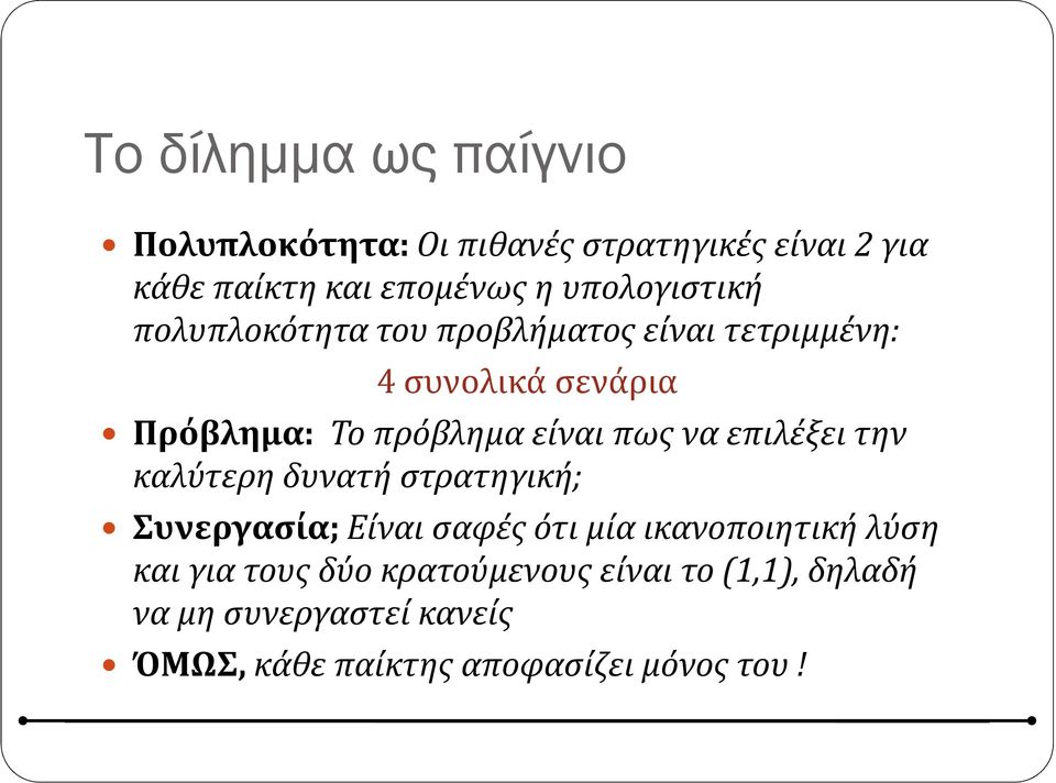 είναι πως να επιλέξει την καλύτερη δυνατή στρατηγική; Συνεργασία;Είναι σαφές ότι μία ικανοποιητική λύση