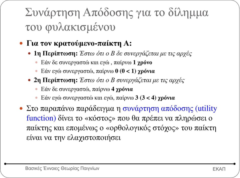 Εάν δε συνεργαστώ, παίρνω 4 χρόνια Εάν εγώ συνεργαστώ και εγώ, παίρνω 3 (3 < 4) χρόνια Στο παραπάνω παράδειγµα η συνάρτηση απόδοσης