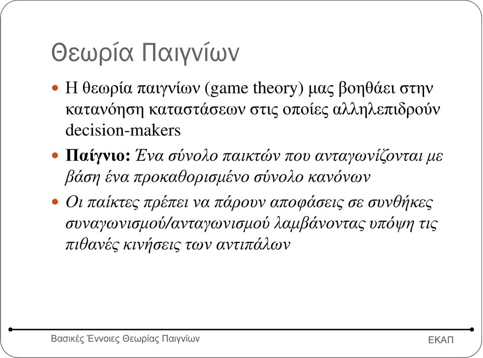 ανταγωνίζονται µε βάση ένα προκαθορισµένο σύνολο κανόνων Οι παίκτες πρέπει να πάρουν