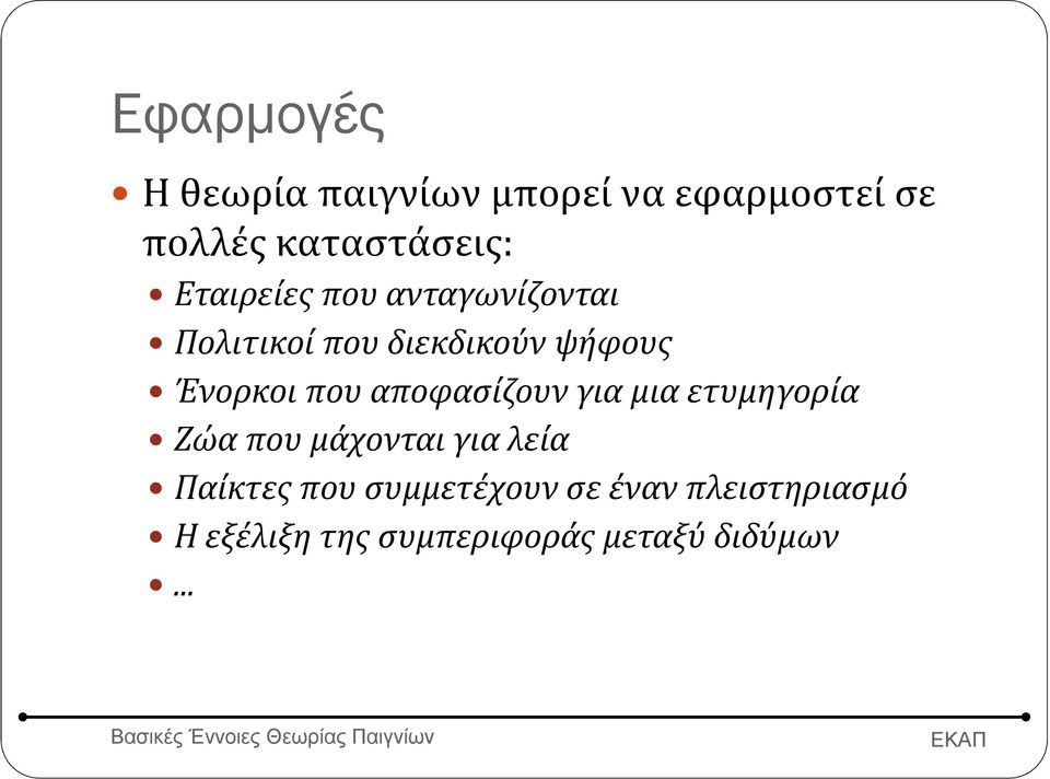 αποφασίζουν για μια ετυμηγορία Ζώα που μάχονται για λεία Παίκτες που