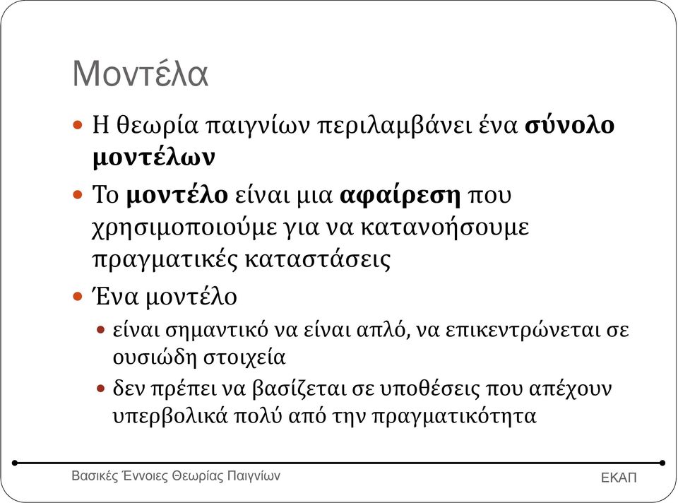 μοντέλο είναι σημαντικό να είναι απλό, να επικεντρώνεται σε ουσιώδη στοιχεία