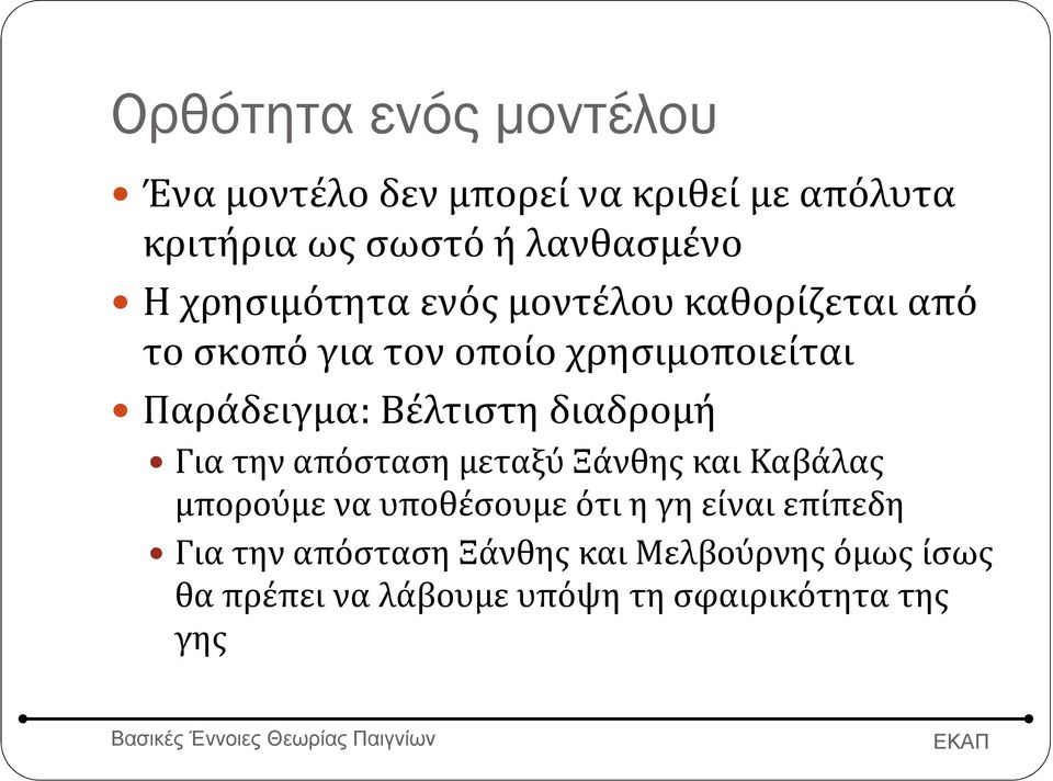 Βέλτιστη διαδρομή Για την απόσταση μεταξύ Ξάνθης και Καβάλας μπορούμε να υποθέσουμε ότι η γη είναι