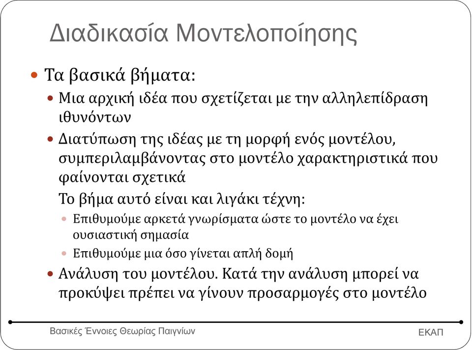 αυτό είναι και λιγάκι τέχνη: Επιθυμούμε αρκετά γνωρίσματα ώστε το μοντέλο να έχει ουσιαστική σημασία Επιθυμούμε μια