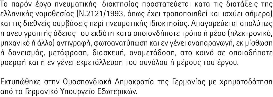 Απαγορεύεται απολύτως η ανευ γραπτής άδειας του εκδότη κατα οποιονδήποτε τρόπο ή μέσο (ηλεκτρονικό, μηχανικό ή άλλο) αντιγραφή, φωτοανατύπωση και εν γένει