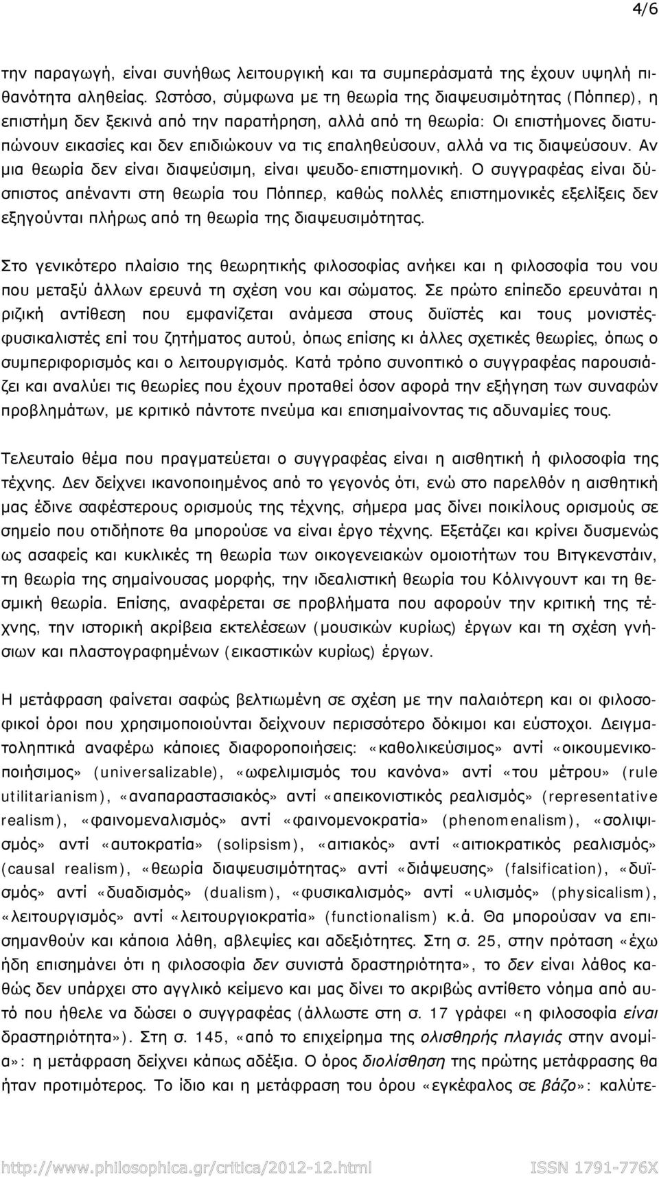 αλλά να τις διαψεύσουν. Αν μια θεωρία δεν είναι διαψεύσιμη, είναι ψευδο-επιστημονική.