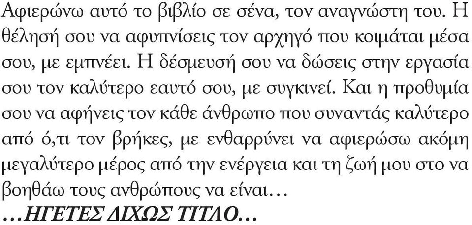 Η δέσμευσή σου να δώσεις στην εργασία σου τον καλύτερο εαυτό σου, με συγκινεί.